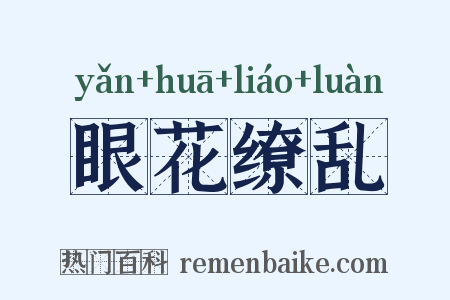 眼花缭乱是什么意思的图片